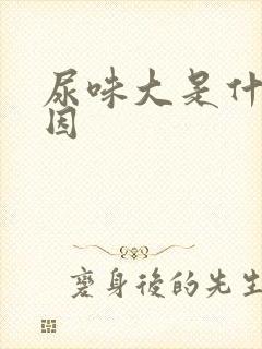 尿味大是什么原因