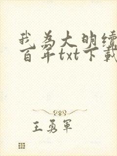 我为大明续命三百年txt下载