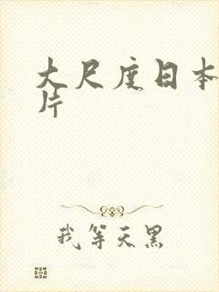 大尺度日本动画片