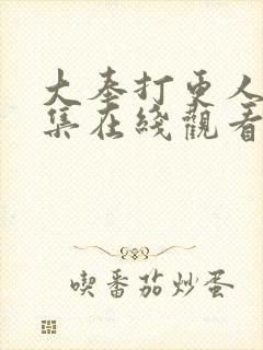 大奉打更人第八集在线观看