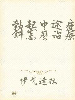 勃起中途疲软早斜怎么治疗