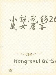 小说,我的26岁女房客