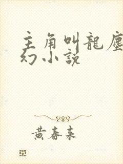 主角叫龙尘的玄幻小说