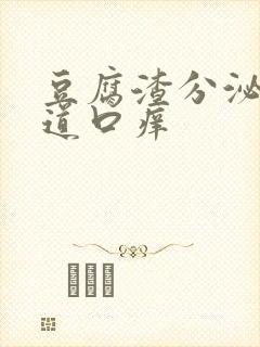 豆腐渣分泌物阴道口痒