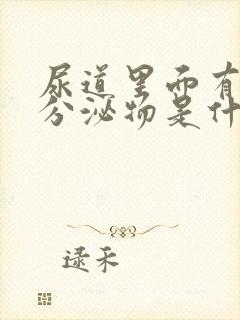 尿道里面有白色分泌物是什么原因