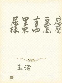 尿里有豆腐渣一样东西怎么回事