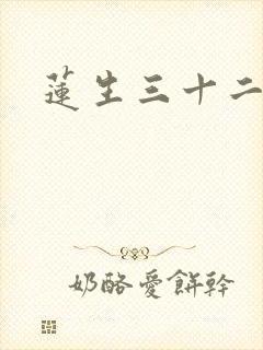 莲生三十二