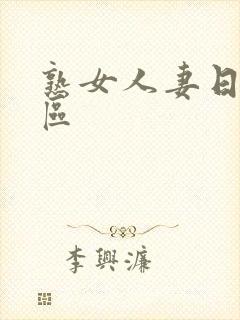 熟女人妻日韩一区封面