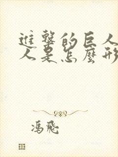 进击的巨人里巨人是怎么形成的