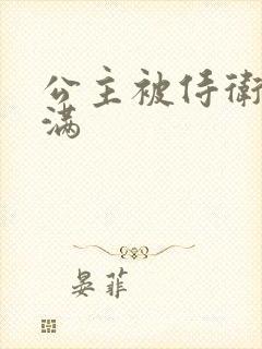 公主被侍卫填的满