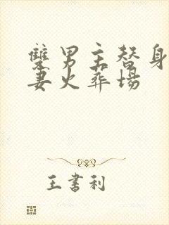 双男主替身梗追妻火葬场