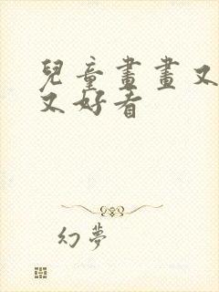 儿童画画又简单又好看