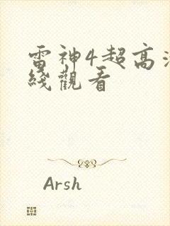 雷神4超高清在线观看
