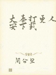 大奉打更人许七安下载