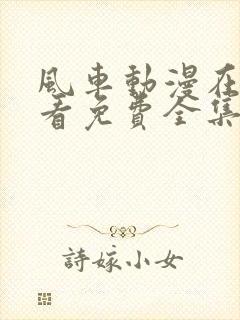 风车动漫在线观看免费全集高清完整版