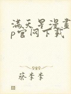 满天星漫画app官网下载