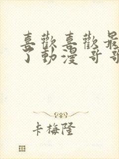 喜欢喜欢最喜欢了动漫 哥哥