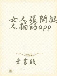 女人张开腿给男人捅的app