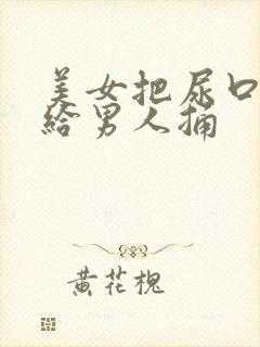 美女把尿口扒开给男人捅