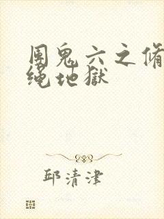 团鬼六之修道女绳地狱