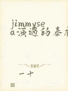 jimmysea演过的泰剧