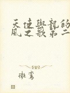 天使与龙的轮舞风之歌第二集