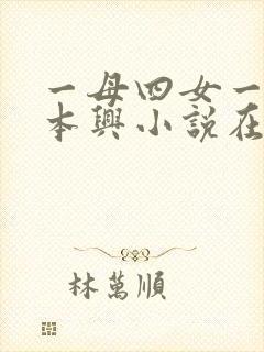 一母四女一婿胡本兴小说在线阅读