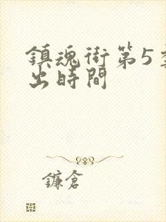 镇魂街第5季播出时间