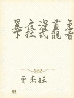 暴夜漫画免费版下拉式观看漫画新版本