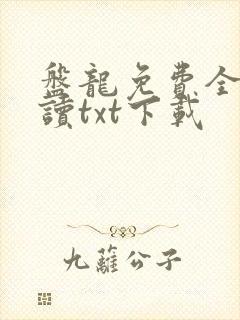 盘龙免费全文阅读txt下载