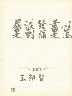 尿液发黄,小便是刺痛是怎么回事?