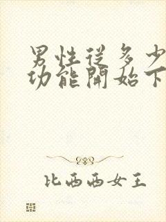 男性从多少岁性功能开始下降