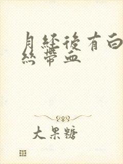 月经后有白带拉丝带血