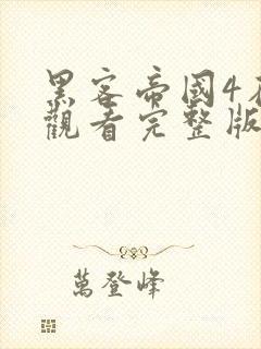 黑客帝国4在线观看完整版免费