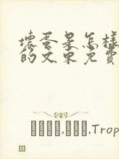 坏蛋是怎样炼成的文东免费阅读