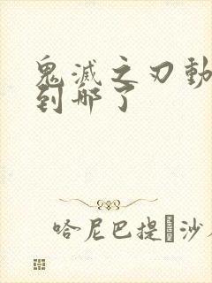 鬼灭之刃动漫出到哪了