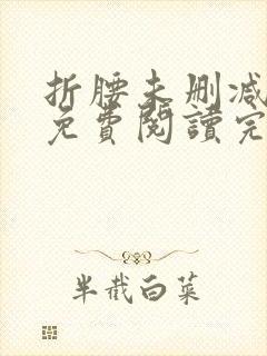 折腰未删减全文免费阅读完整版