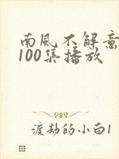 南风不解意短剧100集播放