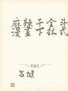 麻辣千金斗恶少漫画下拉式封面