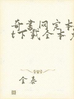 奇书网完本txt下载全本免费