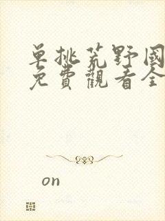 单挑荒野国语版免费观看全集封面