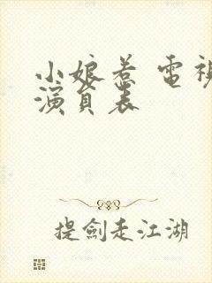 小娘惹 电视剧演员表