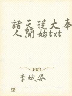 诸天从大奉打更人开始txt