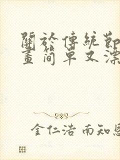 关于传统节日的画简单又漂亮