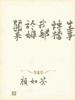 关于我转生成史莱姆那档事