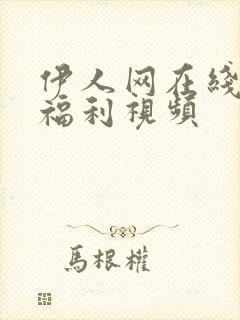 伊人网在线观看福利视频