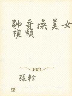 帅哥操美女视频视频