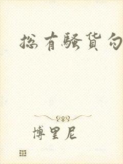 总有骚货勾引我