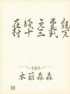 在线免费观看尘封十三载完整版