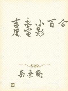 吉永小百合大尺度电影